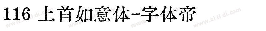 116 上首如意体字体转换